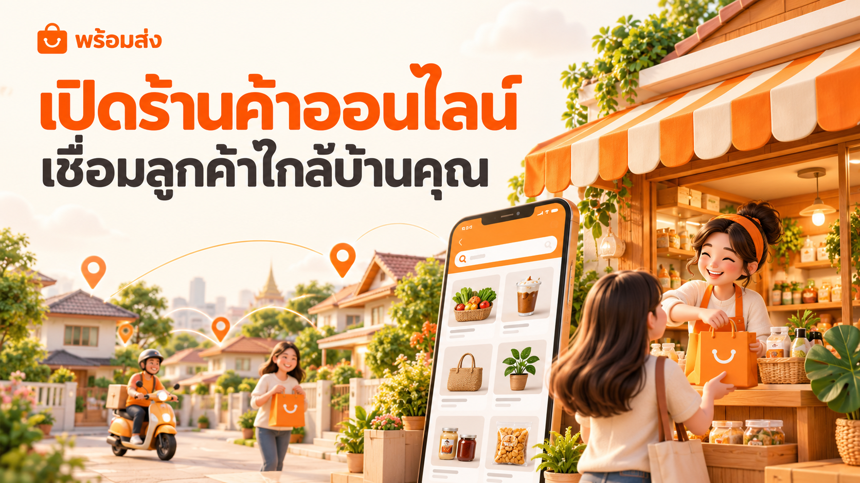 ร้านค้าและลูกค้าในชุมชน